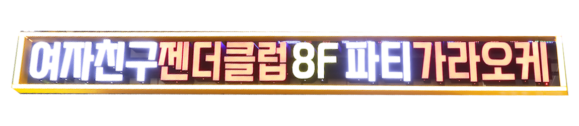 골든타워 | 발산·마곡 프리미엄 노래방, 젠더클럽 & 셔츠룸